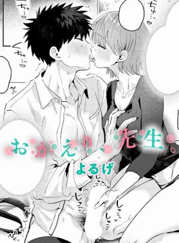 【単話×よるげ】おかえり、先生。（単話）