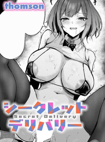 【単話×thomson】シークレットデリバリー（単話）