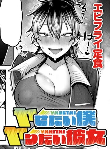 【単話×エビフライ定食】ヤせたい僕 ヤりたい彼女（単話）