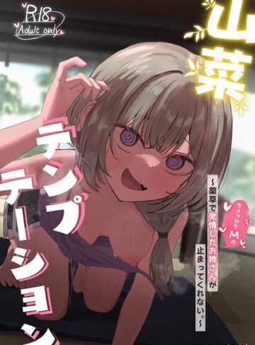 【単行本×ぞるそる】山菜テンプテーション 〜薬草で発情したちょっぴりMのお姉さんが止まってくれない。〜