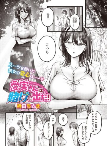 【単話×枠田ちさき】愛実さんは賭けに出た！（単話）（単話）