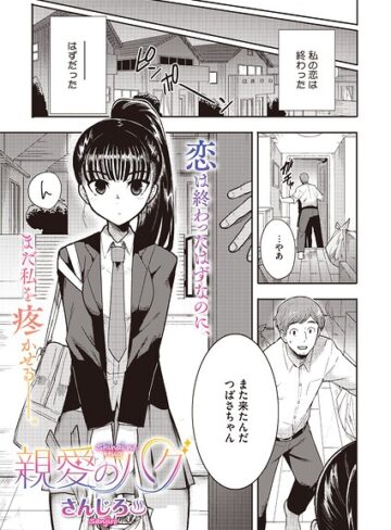 【単話×さんじろ】親愛のハグ（単話）（単話）