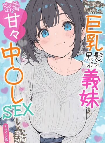 【フルカラー×水彩みなも】物価高で同棲した巨乳黒髪ボブ義妹と密着甘々中●しSEXした話 モザイク版