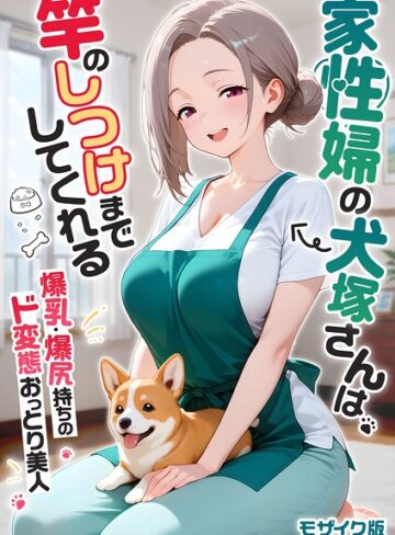 【フルカラー×我々ぺこり】家性婦の成瀬さんは竿のお掃除までしてくれる モザイク版