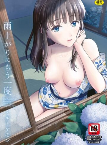 【単行本×ミキトアモン】雨上がりにもう一度