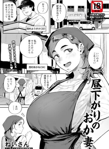 【単話×ねいさん】昼下がりのおか妻 【単話】（単話）