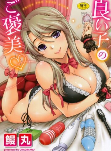 【単行本×鰻丸】良い子のご褒美