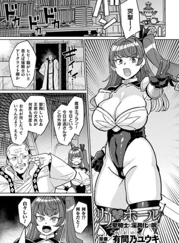 【ファンタジー×有間乃ユウキ】リリ・ホール 聖騎士と淫具化の呪い（単話）