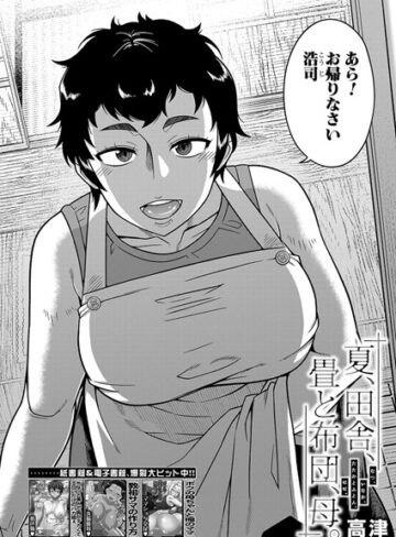 【単話×高津】夏、田舎、畳と布団、母。（単話）