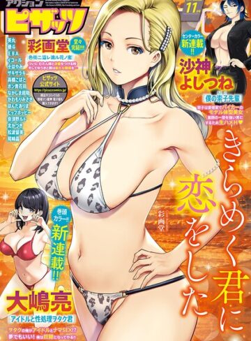 【マンガ誌×アクションピザッツ編集部】アクションピザッツ2026年11月号