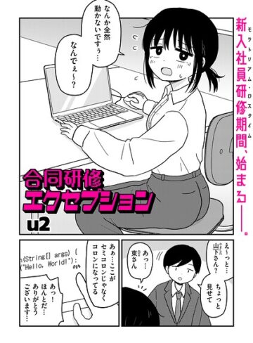 【ギャグ・コメディ×u2】合同研修エクセプション（単話）