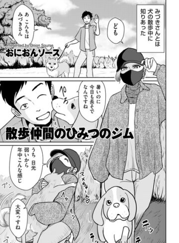 【単話×おにおんソース】散歩仲間のひみつのジム（単話）