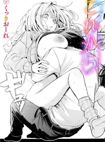 【単話×くっきおーれ】これから（単話）