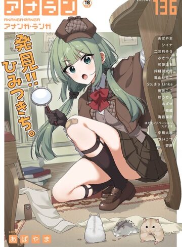 【マンガ誌×あばやま】アナンガ・ランガ Vol.136
