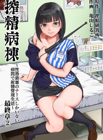 【単行本×亀山しるこ】搾精病棟〜性格最悪のナースしかいない病院で射精管理生活〜