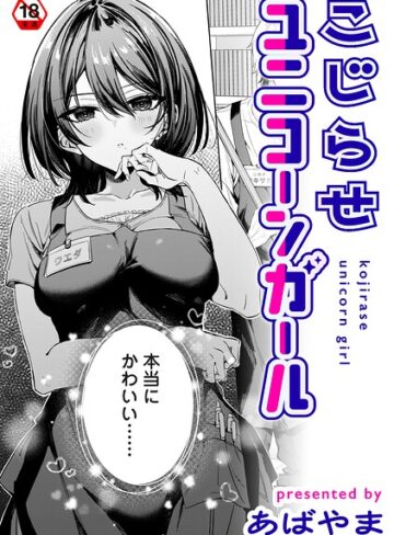 【単話×あばやま】こじらせユニコーンガール（単話）
