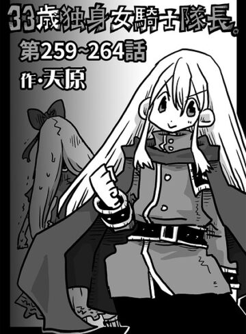 【ギャグ・コメディ×天原】33歳独身女騎士隊長。（単話）