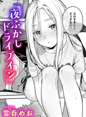 【単話×雲呑めお】夜ふかしドライブイン（単話）