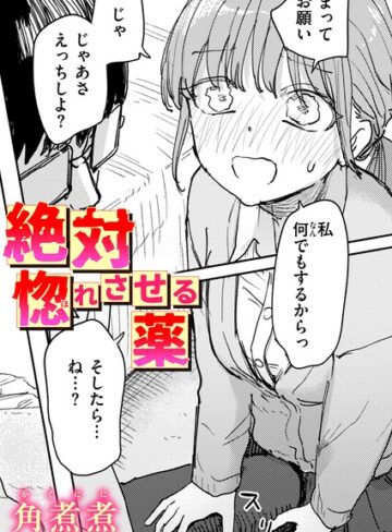 【単話×角煮煮】絶対惚れさせる薬（単話）
