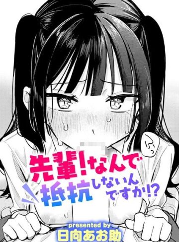 【単話×日向あお助】先輩！ 俺とエッチの練習してください！（単話）