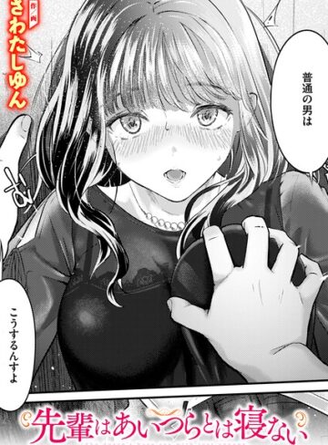 【クンニ×さわたしゆん】先輩はあいつらとは寝ない（単話）