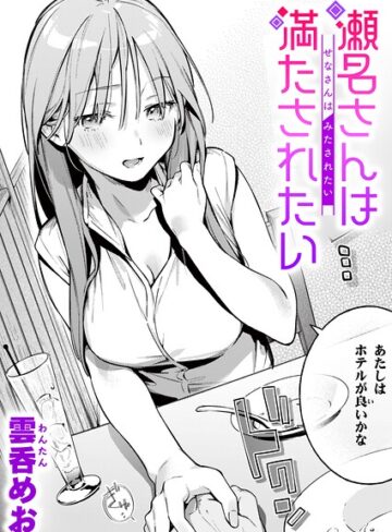 【単話×雲呑めお】魅悪ちる先生の暴走（単話）