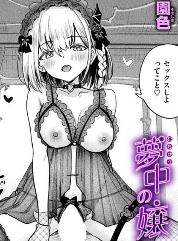 【単話×園色】夢中の嬢（単話）
