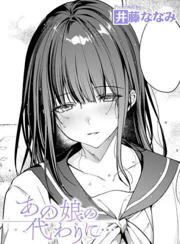 【単話×井藤ななみ】あの娘の代わりに…（単話）