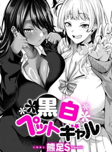 【単話×熊足S】黒白ペットギャル（単話）