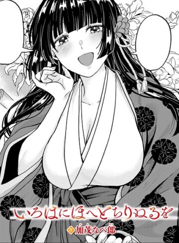 【単話×加茂なべ郎】いろはにほへと ちりぬるを（単話）