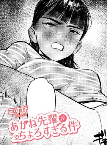 【単話×こすび】あかね先輩がちょろすぎる件（単話）