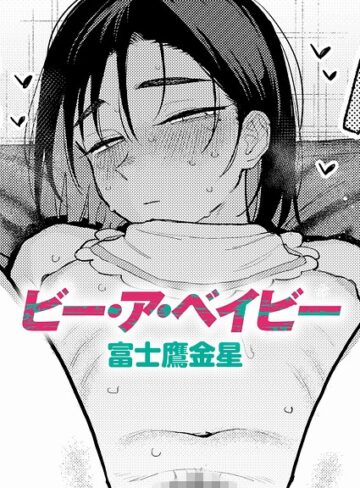 【制服×富士鷹金星】ビー・ア・ベイビー（単話）