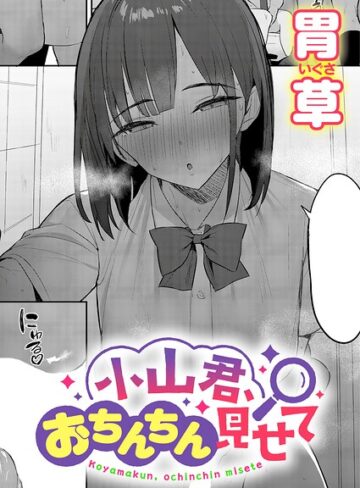 【単話×胃草】小山君、おちんちん見せて（単話）
