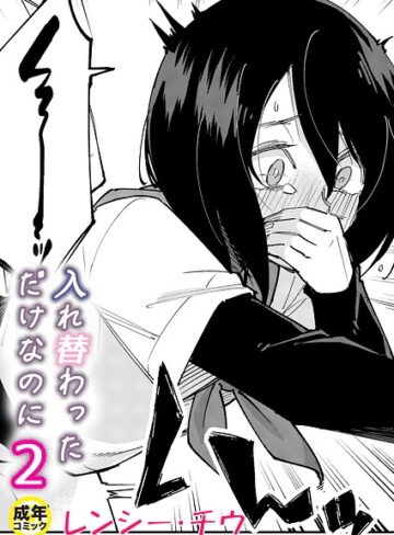【美乳×レンシー・チウ】入れ替わっただけなのに（単話）