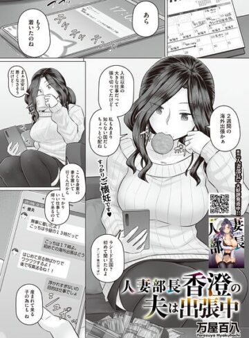 【単話×万屋百八】人妻部長香澄の子作り事情（単話）