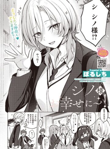 【単話×ぼるしち】シノ様お幸せに〜！（単話）