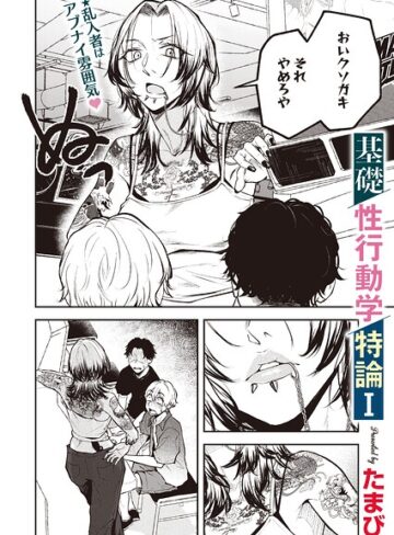 【単話×たまび】基礎性行動学特論I（単話）