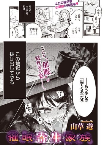【単話×山草遊】催●寄生家族（単話）