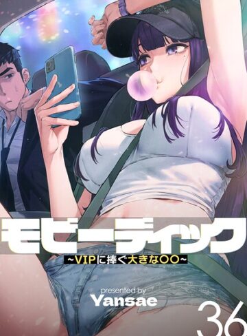 【フルカラー×Yansae】モビーディック〜VIPに捧ぐ大きな〇〇〜【完全版】【単話版】