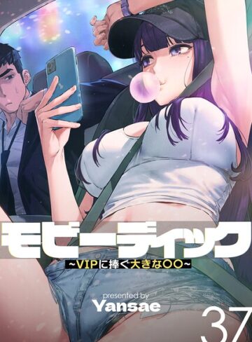 【フルカラー×Yansae】モビーディック〜VIPに捧ぐ大きな〇〇〜【完全版】【単話版】
