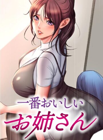 【フルカラー×tal0】一番おいしいお姉さん【完全版】【タテヨミ】