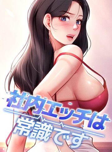 【フルカラー×DR】社内エッチは常識です【完全版】【タテヨミ】