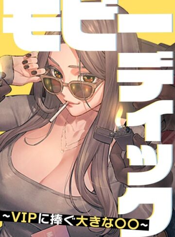 【フルカラー×Yansae】モビーディック〜VIPに捧ぐ大きな〇〇〜【完全版】【タテヨミ】