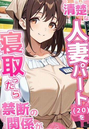 【フルカラー×とろとろコミック】●●を盛られた清楚な人妻パート（20）を寝取ったら禁断の関係が始まった話 モザイク版
