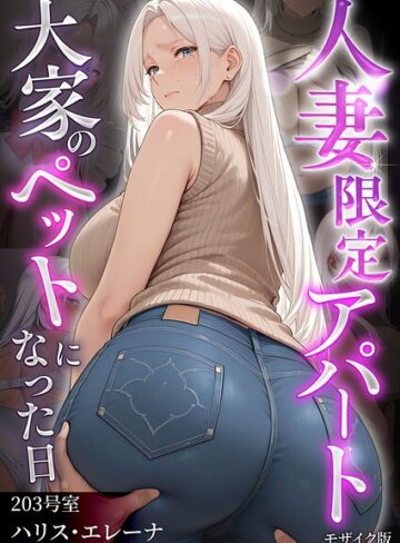 【フルカラー×ワーテルLab】人妻限定アパート モザイク版
