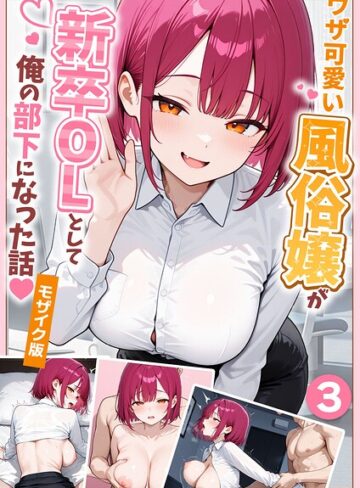 【フルカラー×ぱにぱに】大好きな風俗嬢が新卒OLとして俺の部下になった話【単話】モザイク版（単話）