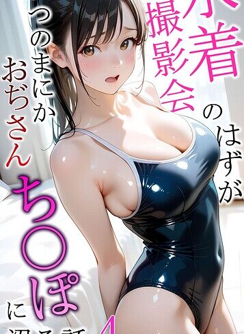 【フルカラー×メコ神】水着撮影会のはずが、いつのまにかおぢさんち〇ぽに沼る話 モザイク版