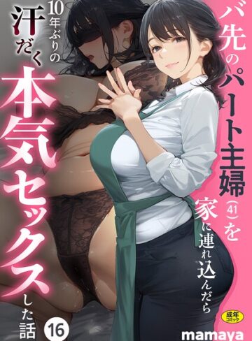 【フルカラー×mamaya】バ先のパート主婦（41）を家に連れ込んだら10年ぶりの汗だく本気セックスした話（単話）