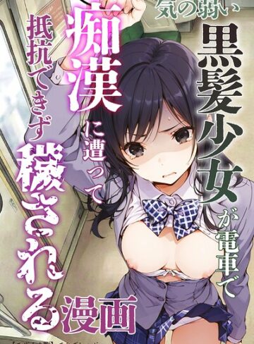 【単行本×てんでしゅがー】気の弱い黒髪少女が電車で痴●に遭って抵抗できず穢される漫画【モザイク版】