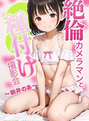 【AI生成×めろうたいむ】絶倫カメラマンと種付け撮影会〜新井のあ〜【モザイク版】